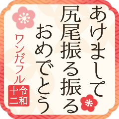 【2030】飛び出す!令和12年/戌年/あけおめ