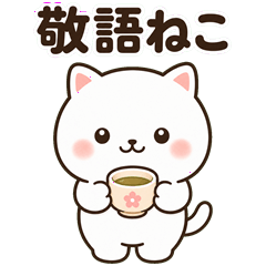 仕事も日常も使える敬語ねこ