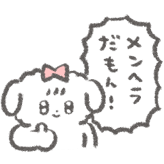 メンヘラ起こすよ！しろいぬちゃん