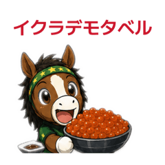 ゆる馬日常スタンプ