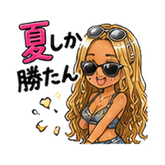 夏だ！ギャルだ！最高だ！スタンプ