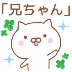 【兄ちゃん】に送る猫のスタンプ