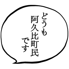 阿久比町民です。