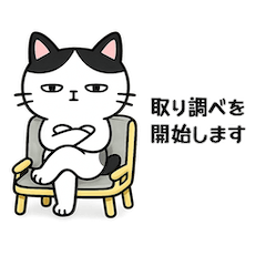 動物たちの取り調べ。2