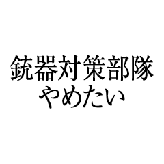 銃器対策部隊やめたい