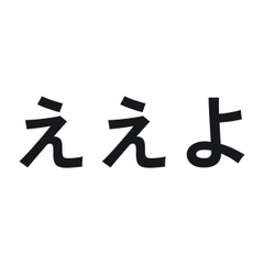 伊予弁のデカ文字｜親と使う方言文字