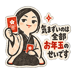 正月の親戚づきあいはお年玉のせい返信