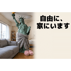 自宅の女神 自由に家にいます