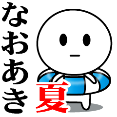 【なおあき】が使う夏スタンプ