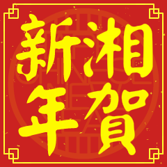 Happy Chinese New Year To You ( XIANG)