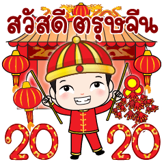 Nong TaeEar Happy Chinese New Year 2020