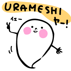 こんちは！URAMESIヤー!!