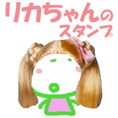 リカ ちゃんの名前スタンプ