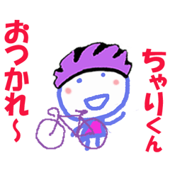 自転車 ちゃりくんの名前スタンプ