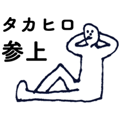「たかひろ」っす