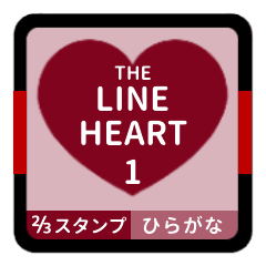 THE LINE HEART 1【平仮名[⅔]ボルドー】