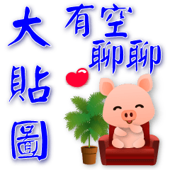 big stickers-cute pig-practical phrases