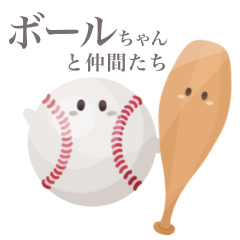 【用語】 野球一筋 ボールちゃんと仲間たち