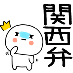 関西弁スタンプくん☆★☆★