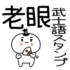 老眼でもバッチリ見える★★武士語★☆