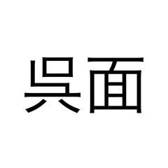 亞輝時酢誰ん譜5656