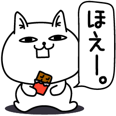 じろりねこ仲がいい人に送る敬語