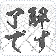 日本の和柄 メッセージ スタンプ E149