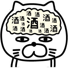 ねこたまっしぐら酒だビールだ