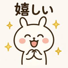 エモうさぎのきもちスタンプ