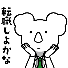 働くコアラ