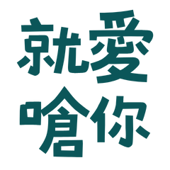 I love to choke you blue green