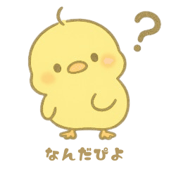 ぴよたんメッセージスタンプ