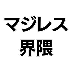 マジレス界隈【毎日使える】