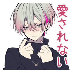 どうせ愛されないメンヘラ男子