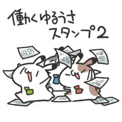 働くゆるうさスタンプ2
