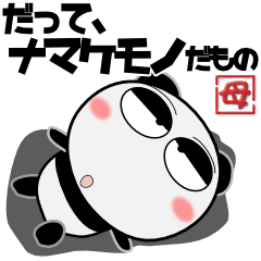 パンダ★ナマケモノの母に捧ぐ