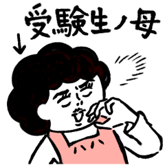 受験生へ…母さんより、愛を込めて♡