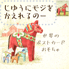 世界のポストカード　おもちゃ