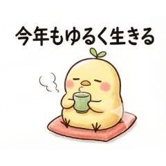 ゆるピヨ（年末年始）