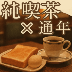 一年中使える！純喫茶レトロスタンプ