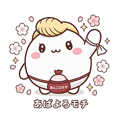 あばよろモチ