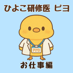 ひよこ研修医ピヨ　お仕事編
