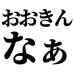 【三重県】伊賀弁！見やすい黒文字日常