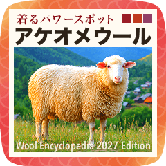 架空 羊毛図鑑【2027年.未年版】