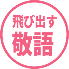 【飛び出す】 シンプル敬語 229