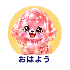 ぷるぷるトイプーカノジョ 恋人スタンプ