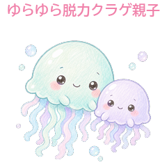 ゆるふわクラゲ親子 ゆらゆら脱力40種