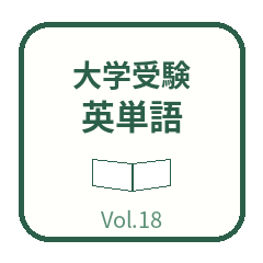 スタンプDE英単語 大学受験 頻出4