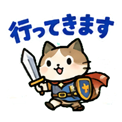 [勇者]猫