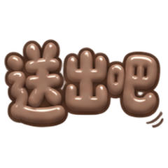 クリームチョコでお仕事